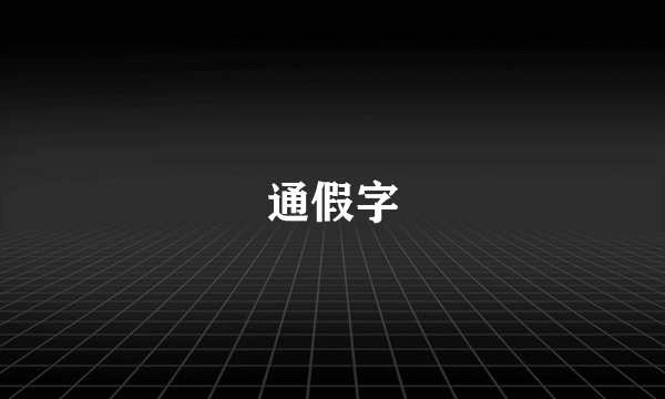 通假字