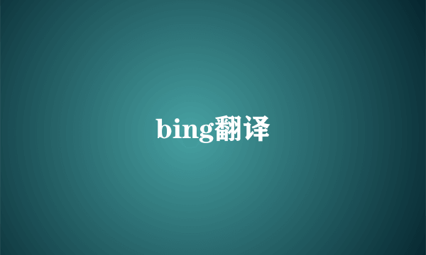 bing翻译