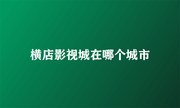 横店影视城在哪个城市