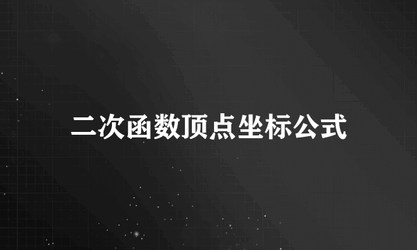 二次函数顶点坐标公式