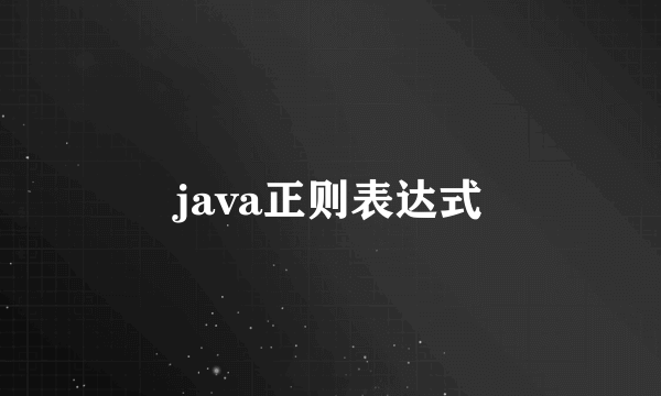 java正则表达式