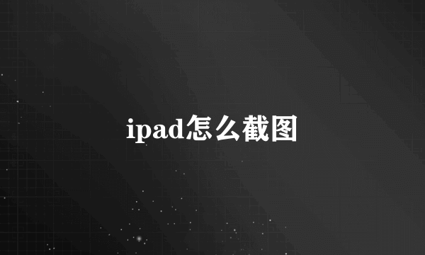 ipad怎么截图