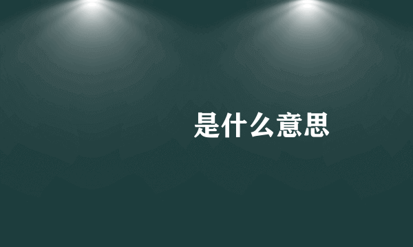 仚屳屲冚是什么意思