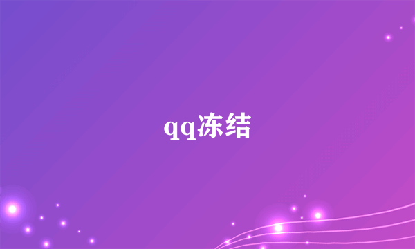 qq冻结