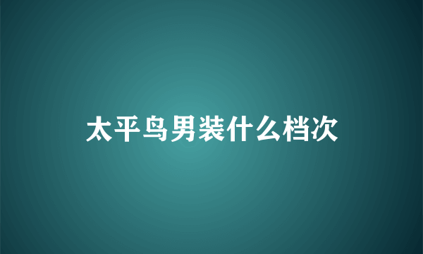 太平鸟男装什么档次