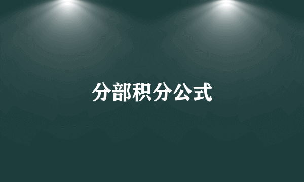 分部积分公式