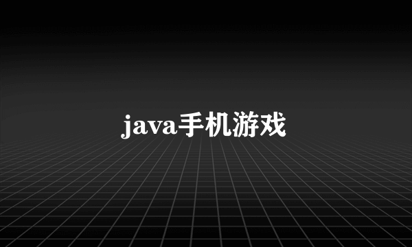 java手机游戏