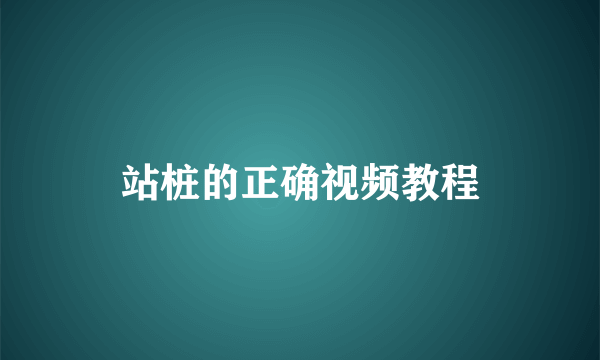 站桩的正确视频教程