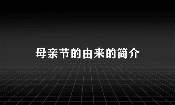 母亲节的由来的简介