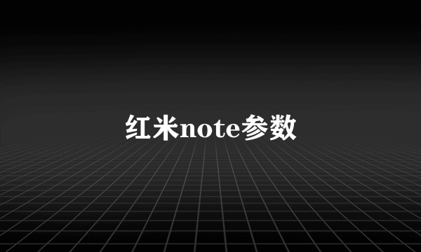 红米note参数