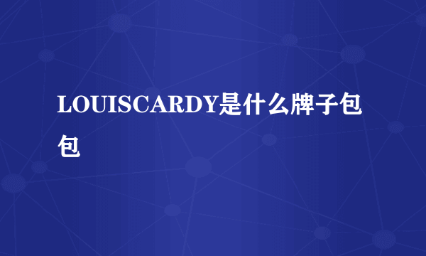 LOUISCARDY是什么牌子包包