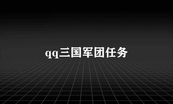 qq三国军团任务