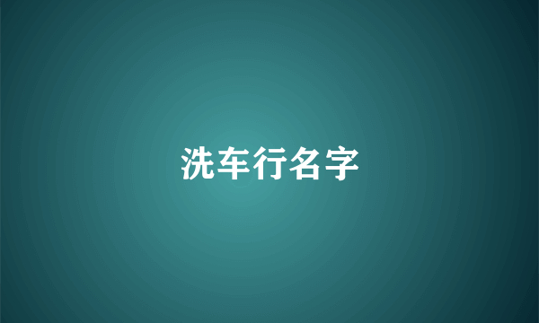 洗车行名字