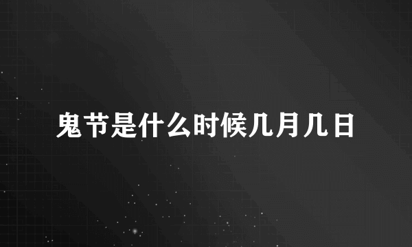 鬼节是什么时候几月几日