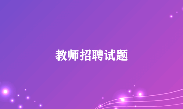 教师招聘试题