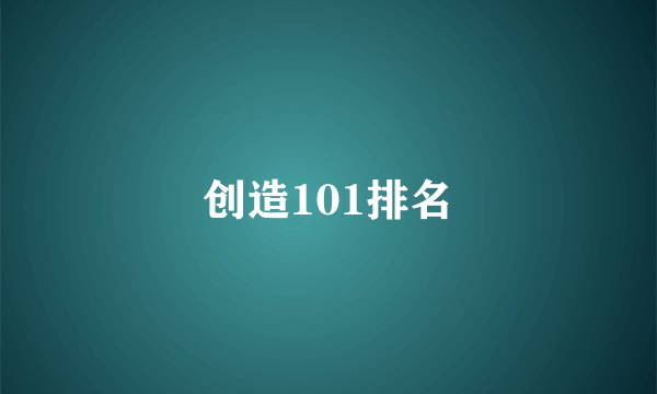 创造101排名