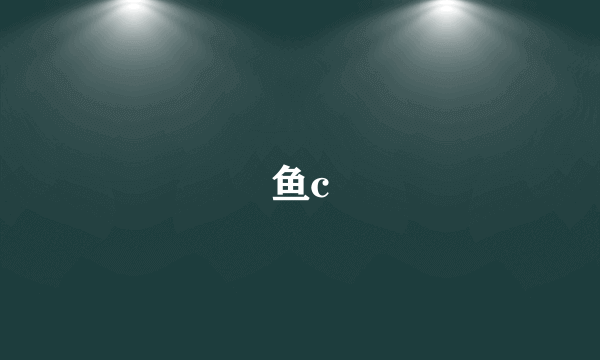 鱼c