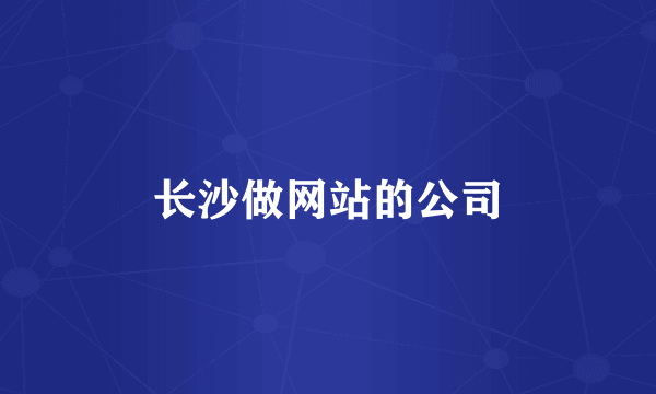 长沙做网站的公司