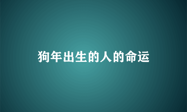 狗年出生的人的命运