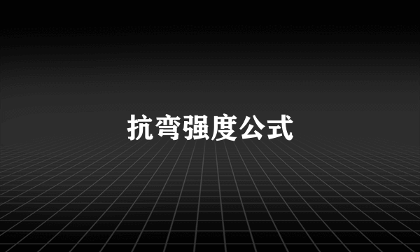 抗弯强度公式