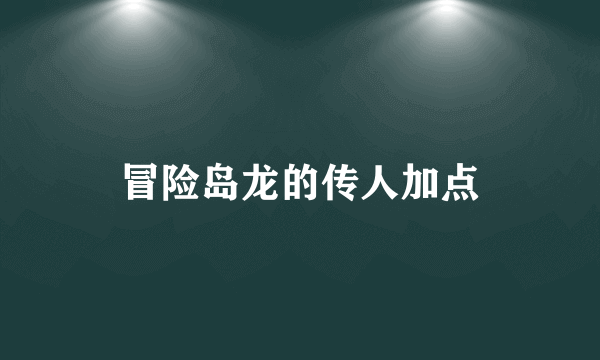 冒险岛龙的传人加点