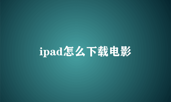 ipad怎么下载电影