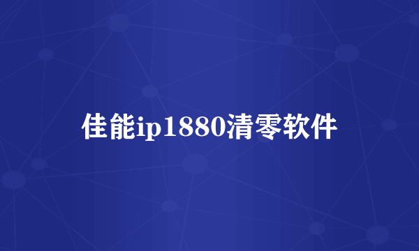 佳能ip1880清零软件