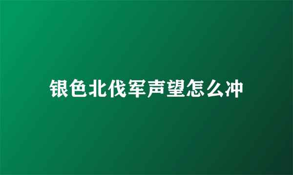 银色北伐军声望怎么冲