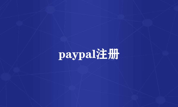 paypal注册