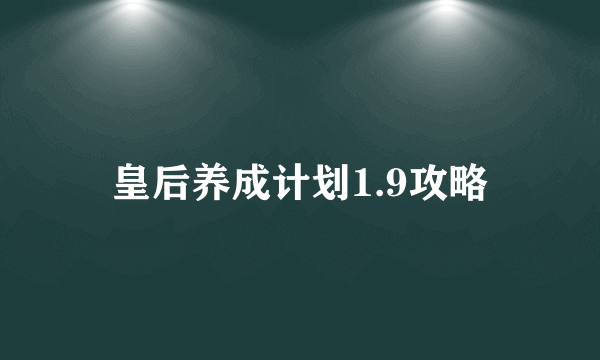 皇后养成计划1.9攻略