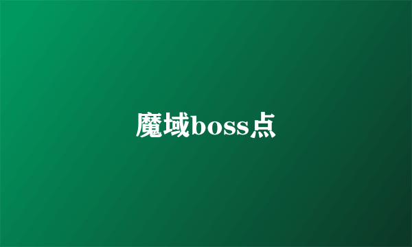 魔域boss点