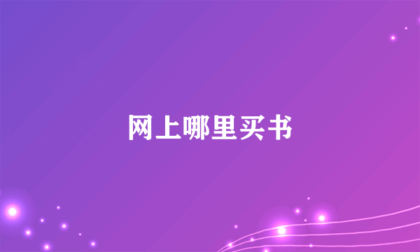 网上哪里买书