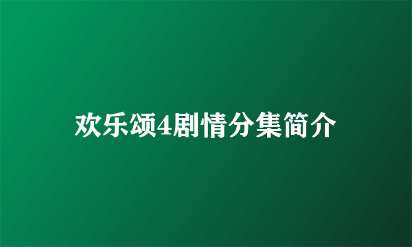 欢乐颂4剧情分集简介