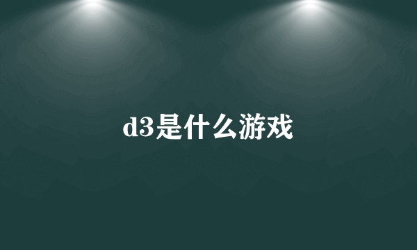 d3是什么游戏