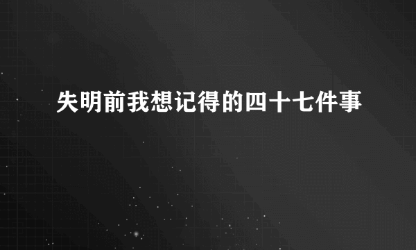 失明前我想记得的四十七件事