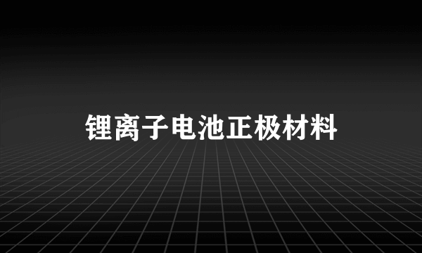 锂离子电池正极材料