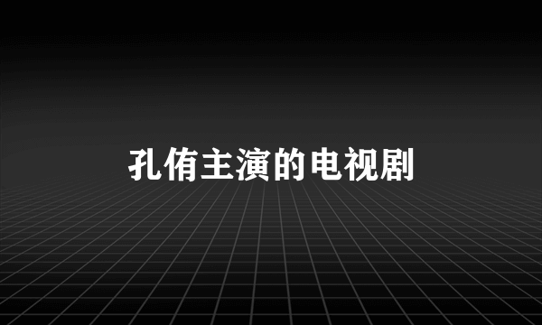 孔侑主演的电视剧