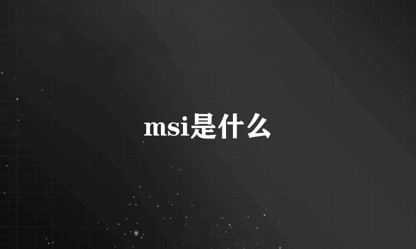 msi是什么