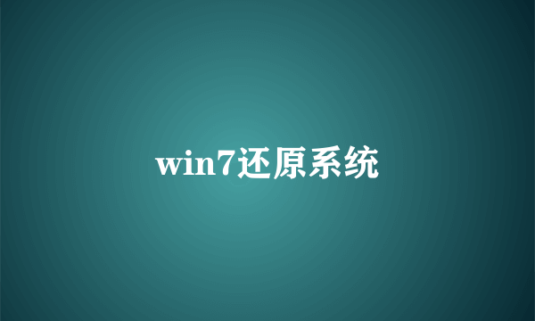 win7还原系统