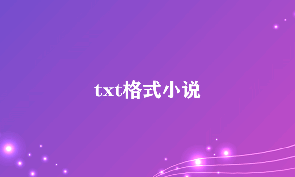 txt格式小说