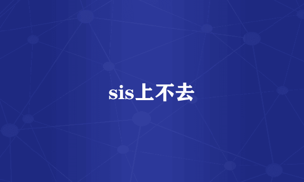 sis上不去