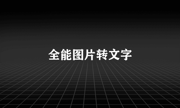 全能图片转文字