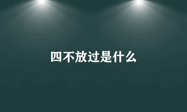 四不放过是什么