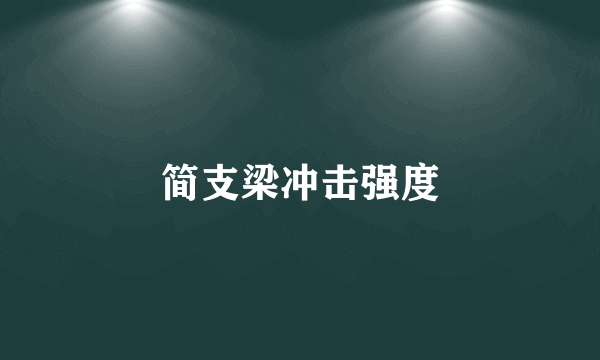 简支梁冲击强度