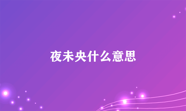 夜未央什么意思