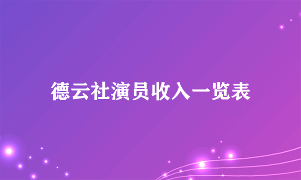 德云社演员收入一览表