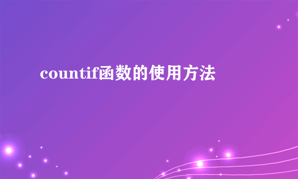 countif函数的使用方法