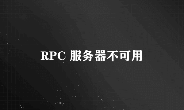 RPC 服务器不可用