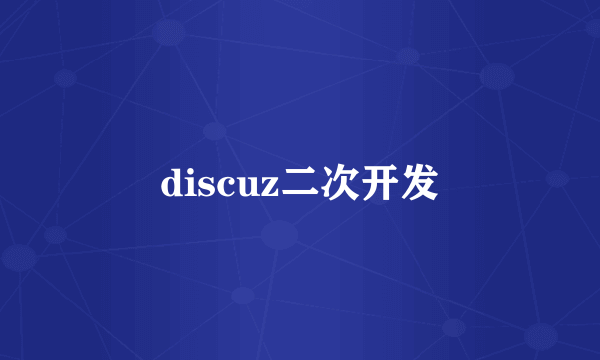 discuz二次开发