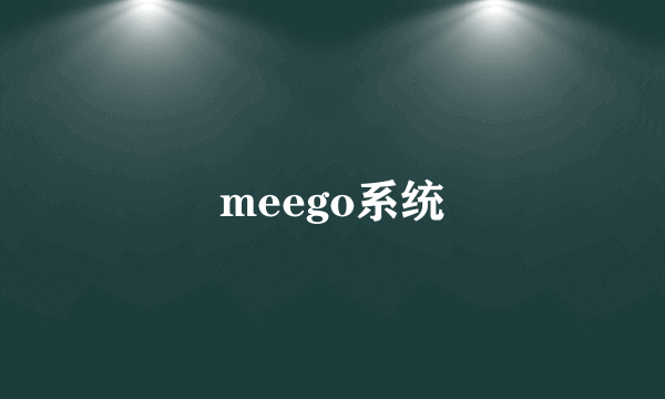 meego系统